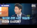 [이슈 완전정복] '윤석열 관련 사건' 뭐길래…추미애 수사지휘? (2020.10.20/뉴스외전/MBC뉴스)