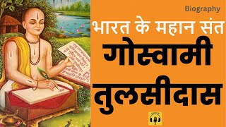 गोस्वामी तुलसीदासजी | जीवनी GOSWAMI TULSIDAS@YogeshVoice