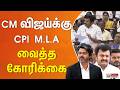 CM விஜய்க்கு CPI எம்.எல்.ஏ வைத்த கோரிக்கை..