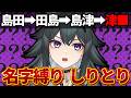 【 名字繋ぎ 】 名字縛りのしりとり⁉️ #新人VTuber