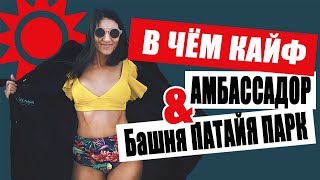 Амбассадор отзыв, обзор. Прыжок с башни Pattaya Park Tower. Паттайя, Таиланд. Амбассадор отзыв, обзор. Прыжок с башни Pattaya Park Tower. Паттайя, Таиланд.