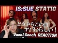 【IS:SUE】声の魅力を生解説!収録曲で神曲現る?!IS:SUE (イッシュ) 'STATIC' Official Lyric Video【歌声分析】【リアクション】