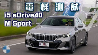 【150km電耗測試】科技配備應有盡有！ 開啟5AU啟動飛彈瞄準?!｜BMW i5 eDrive40 M Sport電耗測試 by buycartv 68,321 views 4 months ago 16 minutes