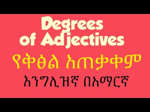 ቪዲዮ: ቅፅሎችን እንዴት እንደሚቀላቀል