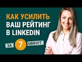 LinkedIn: как улучшить свой профиль Линкедин за 7 минут до рейтинга  All-Star