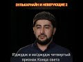 ЗУЛЬКАРНАЙН И НЕВЕРУЮЩИЕ