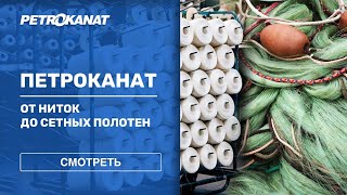 Обзор производства компании Петроканат - крупнейшего изготовителя шнуров, ниток и канатов