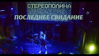 Стереополина - ПОСЛЕДНЕЕ СВИДАНИЕ (Live, TEXT + SUBTITLES)