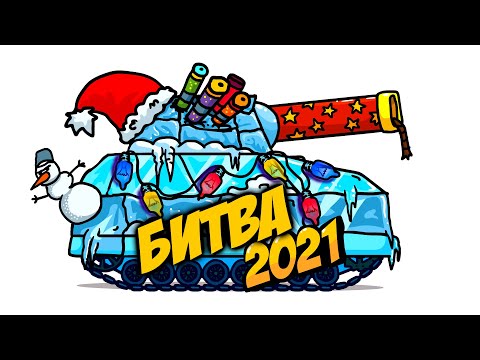Финальная Битва и Новый год танк - Танковая Дичь (Анимация)