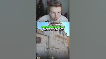 twitch.tv/strogo | ИМБОВЫЙ СМОК НА ДАСТЕ ОТ СТРОГО #strogo #cs2 #строго