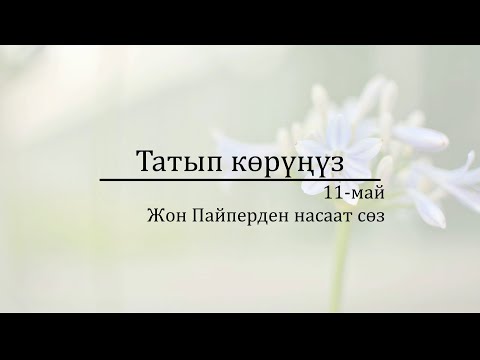 11-май: Татып көрүңүз