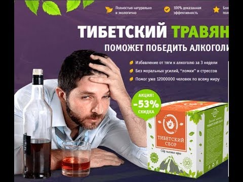 Эффективное средство от алкоголизма - Тибетский сбор