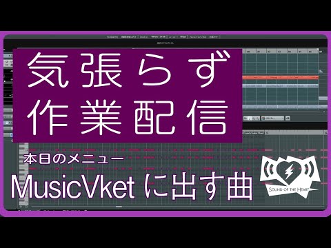 【作曲配信】MusicVketに出す曲を作る【Dark Electro】