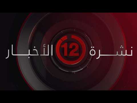 نشرة أخبار الثانية عشرة ظهرًا من القاهرة الإخبارية