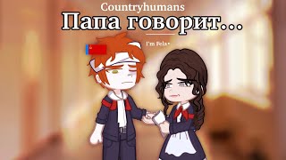 Папа скажет| I’m Fela•| countryhumans | my AU| RSFSR|