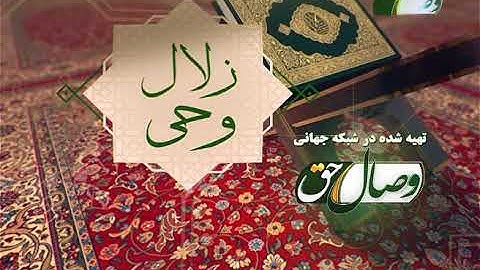 حفظ قرآن کریم 100 (ترجمه آیات 61 الی 78  سوره مبارکه یونس) 03-05-2016