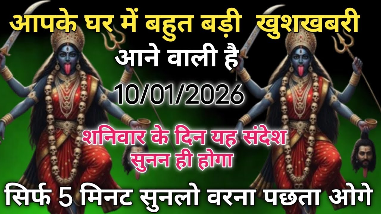 🔴10 जनवरी आपके घर में बहुत बड़ी खुशखबरी आने वाली है शनिवार को दिन ही संदेश सुन ले✅ Mahakali sandesh