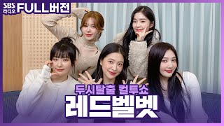 [FULL] 가요계의 고요함을 깨트리는 레드벨벳의 등장❤‍ 레드벨벳(Red Velvet) 보는 라디오 | 두시탈출 컬투쇼 | 231123