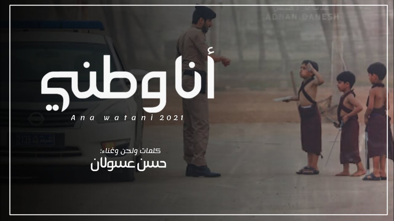 حسن عسولان || أنا وطني #حصرياً2021