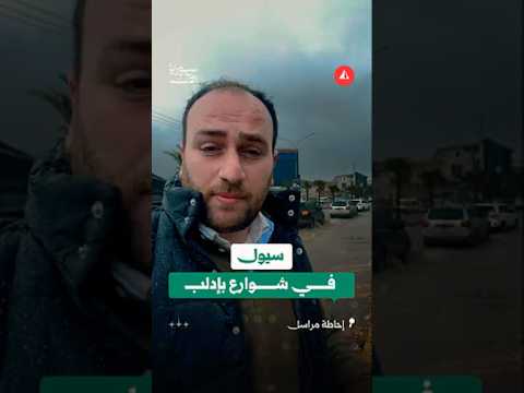 أمطار غزيرة تغمر الشوارع في الدانا بريف إدلب