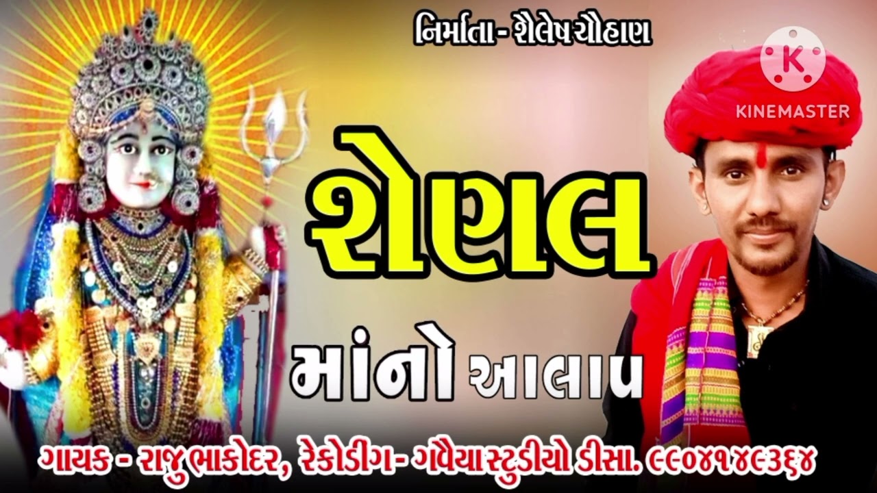 શેણલ માંનો આલાપ ||shenalma no aalap || Raju Bhakodar || #viralvideo ##gujratigarba