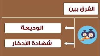 6 - الفرق بين الوديعة وشهادة الادخار