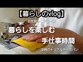 【暮らしのvlog】暮らしを楽しむ手仕事時間/胡麻がタップリトリプルチーズパン/手作りの暮らし