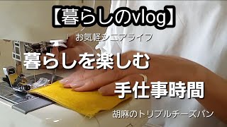 【暮らしのvlog】暮らしを楽しむ手仕事時間/胡麻がタップリトリプルチーズパン/手作りの暮らし