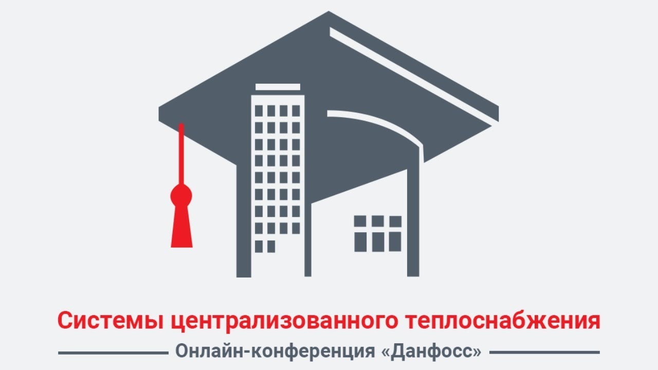 Системы централизованного теплоснабжения. Онлайн-конференция «Данфосс ...