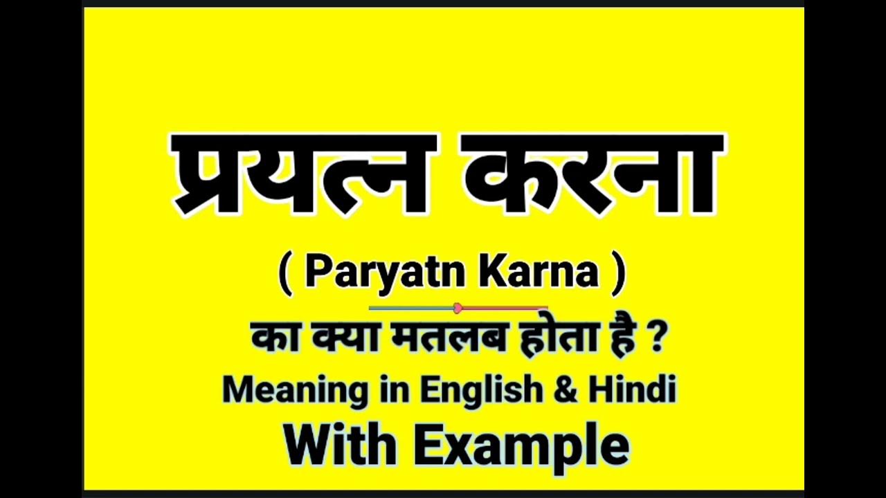 प्रयत्न करना को इंग्लिश में क्या बोलते हैं Paryatn karna meaning in English Daily Use