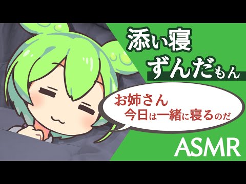 【ASMR】【お姉さん呼びver】ずんだもんと添い寝する動画【VOICEVOX】【ささやき】