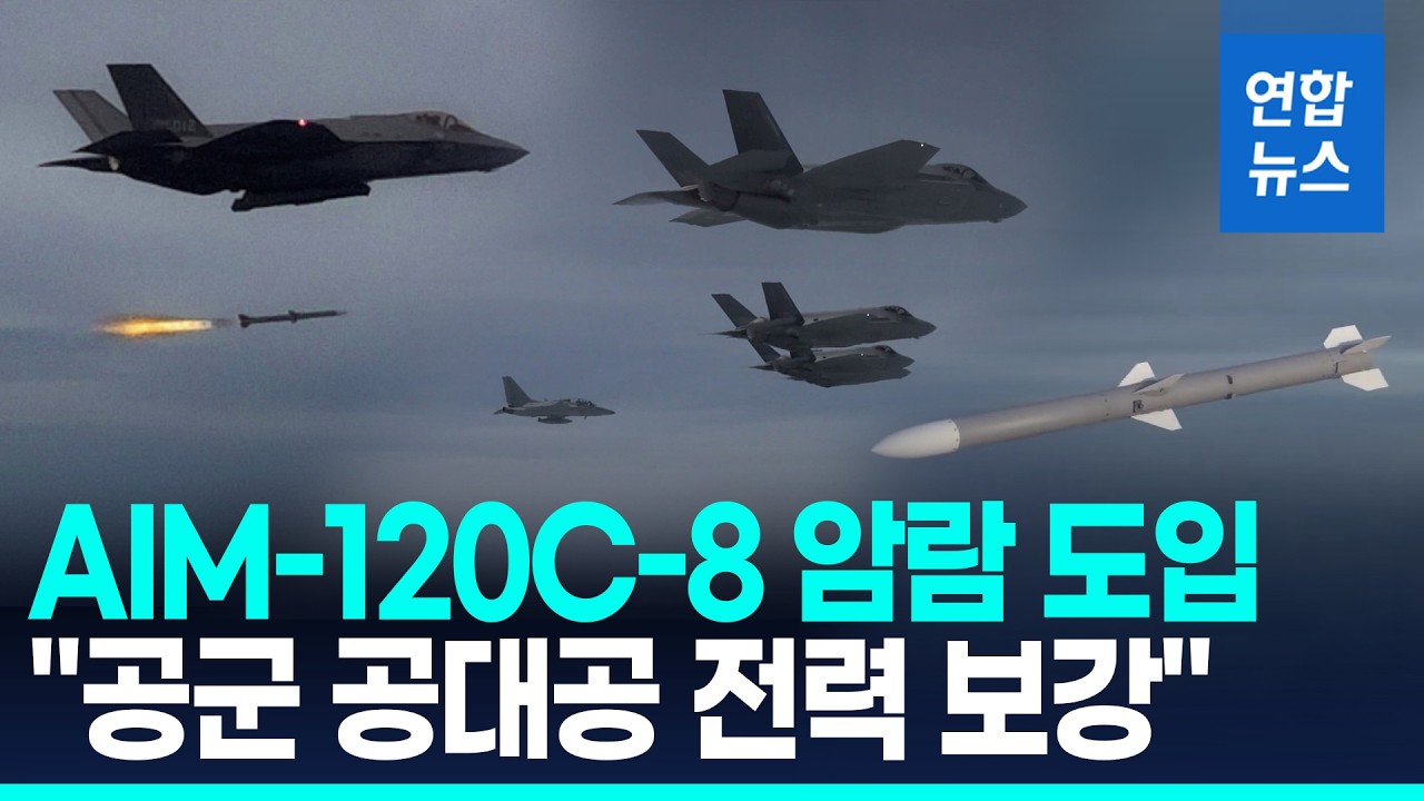 美, 중거리 공대공 미사일 70기 한국 판매 승인 / 연합뉴스 (Yonhapnews)