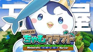 【Minecraft】万屋ぺん・ぺ・ぺん参上！【ぺん・ぺ・ぺん/CHUMPLANET】