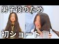 【ここまで切るの!?】ずっとロングの女の子が男子役のために初ショートにした結果…