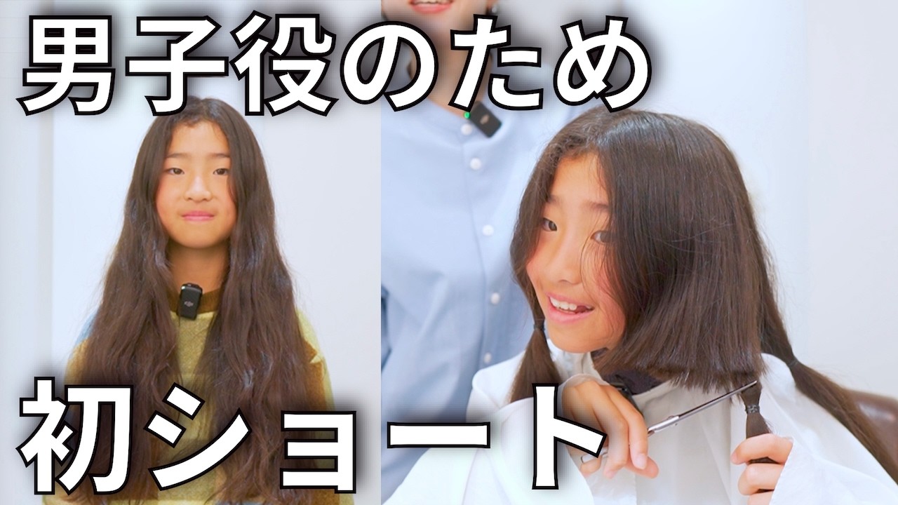 【ここまで切るの!?】ずっとロングの女の子が男子役のために初ショートにした結果…