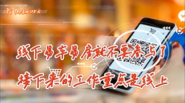 Pi Network 线下易车易房就不要参与了！！接下来的工作重点是线上！！！#pi #picoin #pipayment #piconsensus #web3 #blockchain