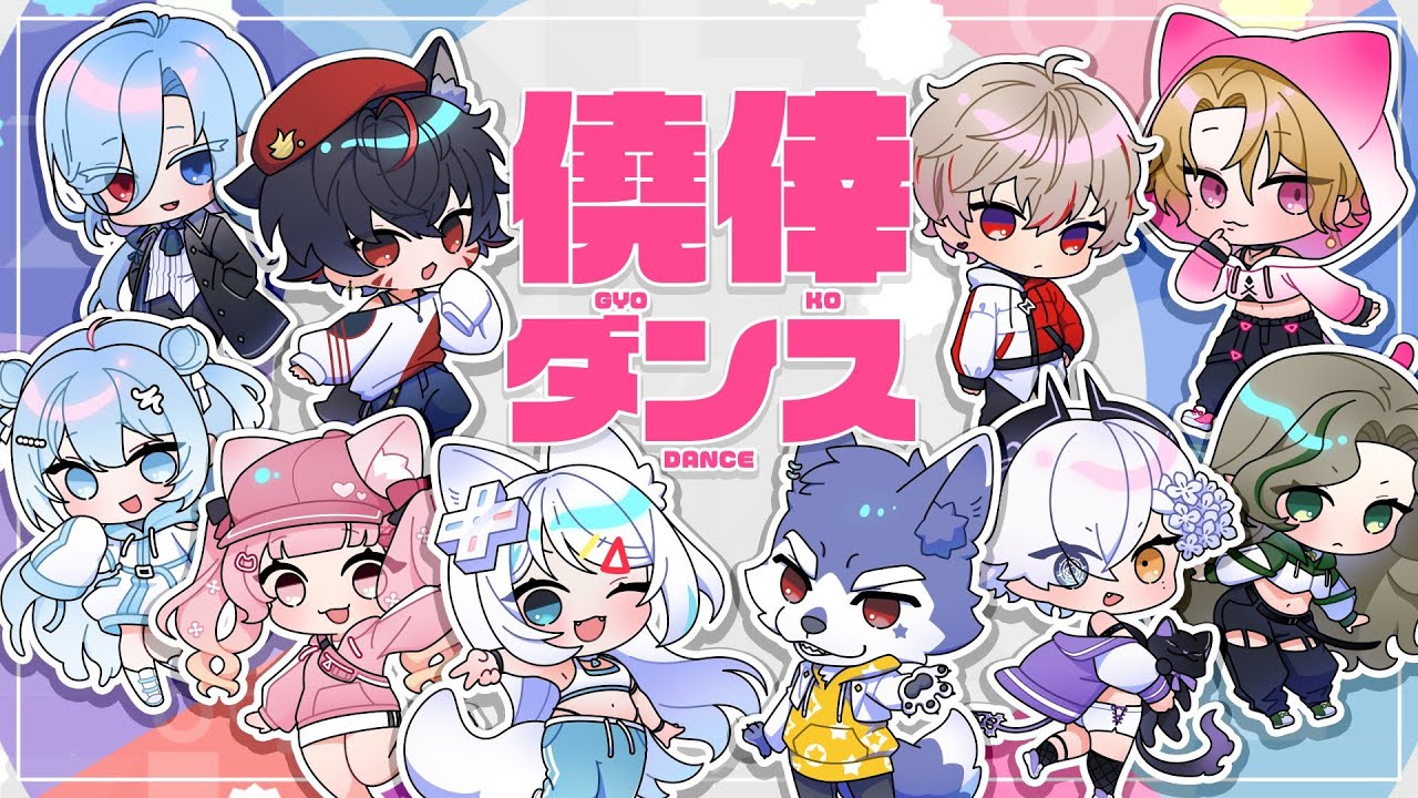 【10人合唱】僥倖ダンス【歌ってみた】