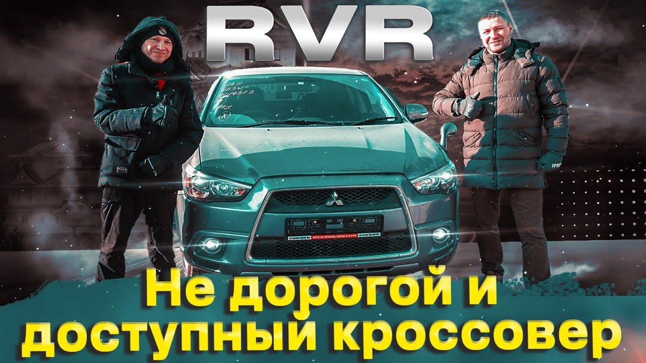 Mmc Rvr MMC RVR! Если думаешь покупать, тогда к нам! - YouTube