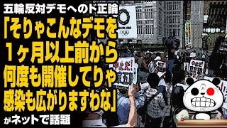 「そりゃこんなデモを1ヶ月以上前から何度も開催してりゃ感染も広がりますわな」が話題