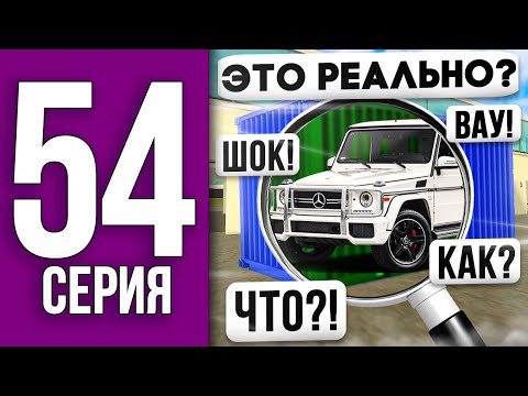 ПУТЬ БОМЖА НА БЛЕК РАША #54 - открыл первый КОНТЕЙНЕР ДУБАЙ и... BLACK RUSSIA