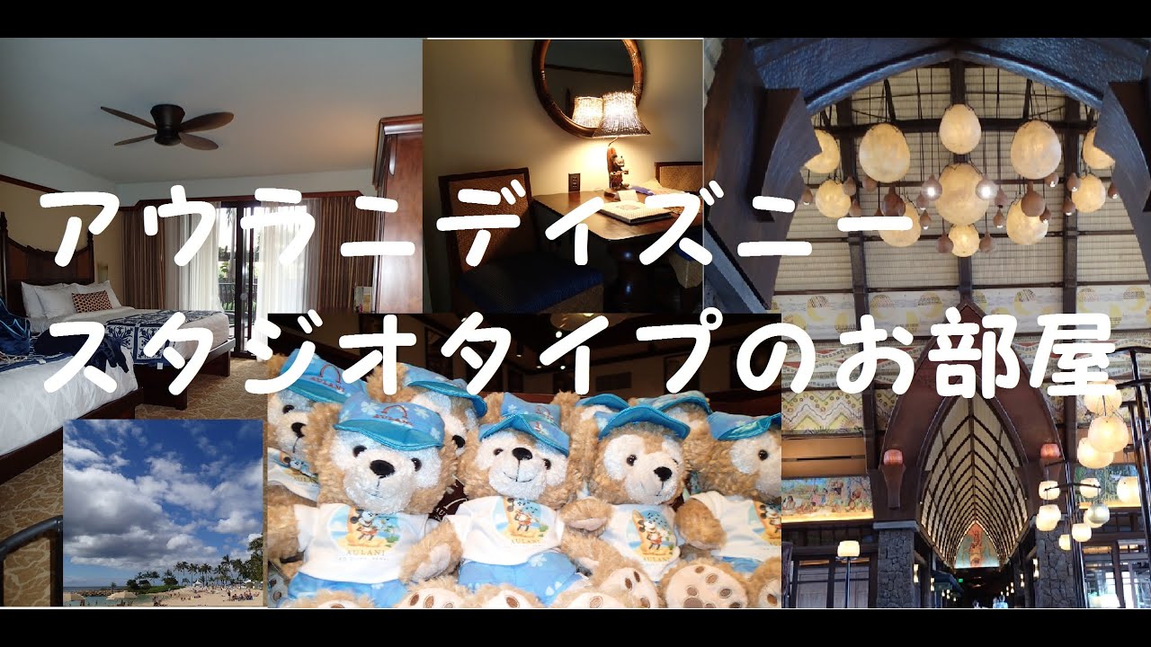 ハワイ スタジオタイプ アウラニディズニー お部屋 Youtube ハワイ スタジオタイプ アウラニディズニー お部屋 Youtube