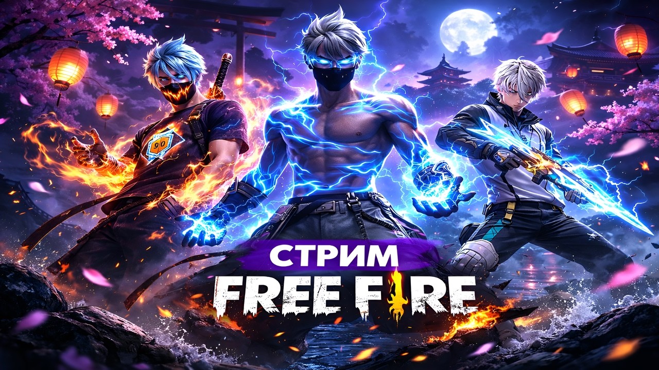 Free Fire ➤ СТРИМ | 💀 Я САМЫЙ СИЛЬНЫЙ В РАНГЕ? | НАБОР В ГИ | FREE FIRE СТРИМ