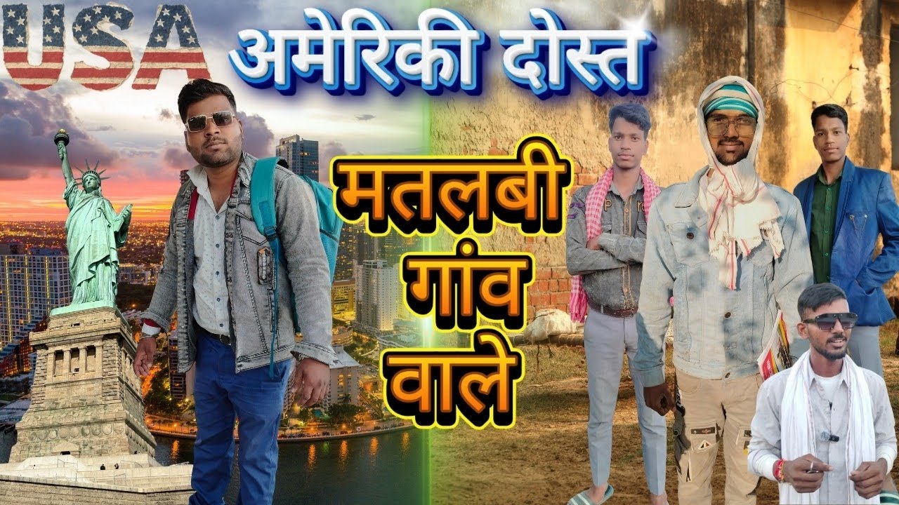 अमेरिकी दोस्त को गांव वालों ने लगाया चूना #comedy #comedyvideo #viralvideo #funny@Majakiyamahal-x9l 
