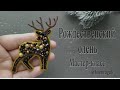 Брошь Рождественский олень. Мастер класс.