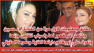 هذا هو سر انقاص وزن الفنانة العراقية الاء حسين وتعرف على عمرها الحقيقي ومعلومات لاول مرة عنها