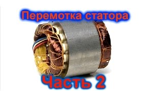 Перемотка статора коллекторного двигателя часть 2