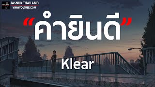 คำยินดี - Klear [ เนื้อเพลง ]