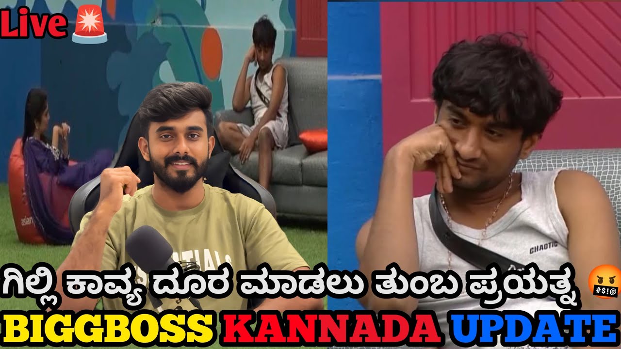 ಗಿಲ್ಲಿ ತುಂಬ ಕಷ್ಟ ಆಗ್ತಾ ಇದೆ ಕಾವ್ಯ ಲೈವ್ ಮಾತುಕಥೆ🥲ನನ್ನ ಫ್ಯಾಮಿಲಿ ನೀನು🥰ಕುತಂತ್ರಿ ಕೆಲಸಗಳು😤ಬಿಗ್ ಬಾಸ್ ಕನ್ನಡ 12