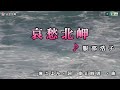 服部浩子【哀愁北岬】カラオケ