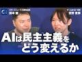 チームみらいの大躍進から考える、AIが変える民主主義｜市民の「声なき声」を吸い上げる方法｜ネット選挙の誤解とリアル